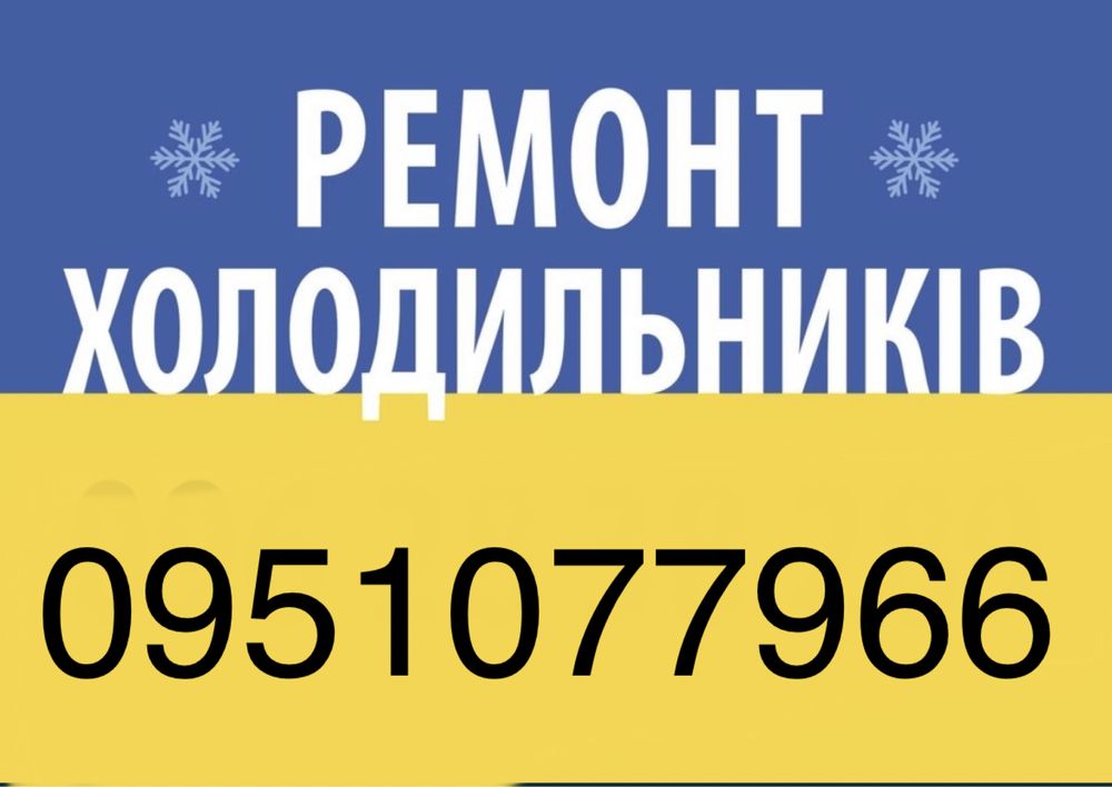 Ремонт холодильників ремонт холодильних вітрин промислових холодиль ни