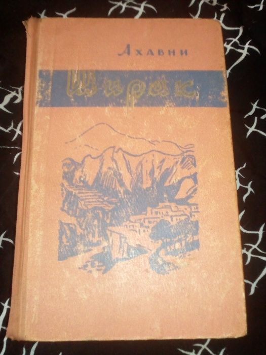книга Ширак. Ахавни