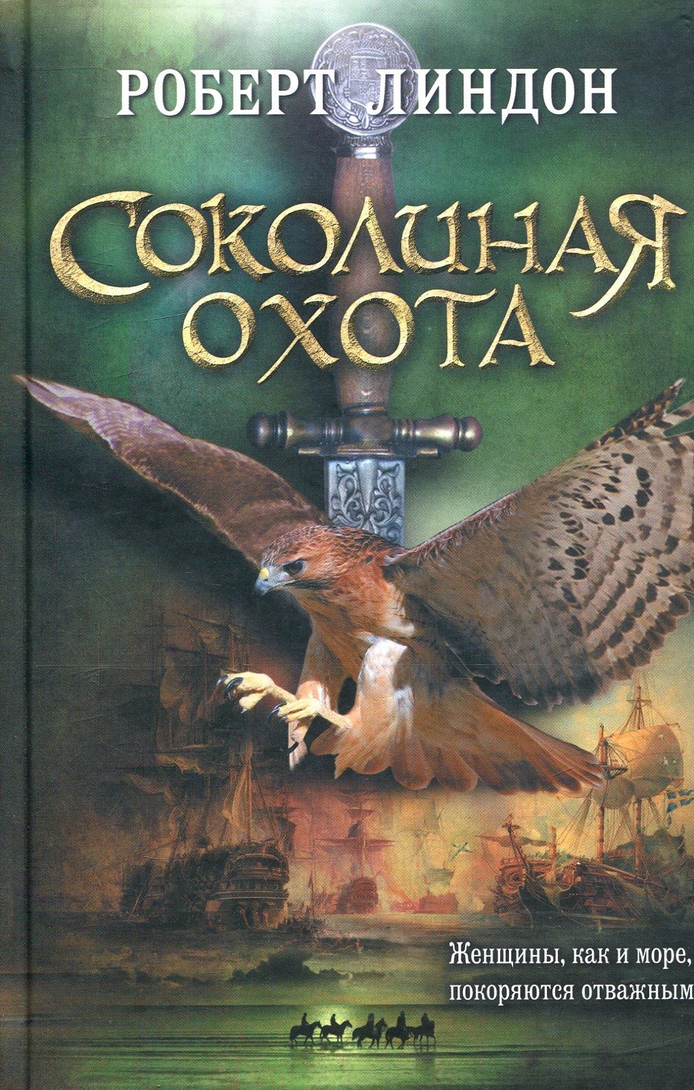 Книга Соколиная охота
Роберт Линдон