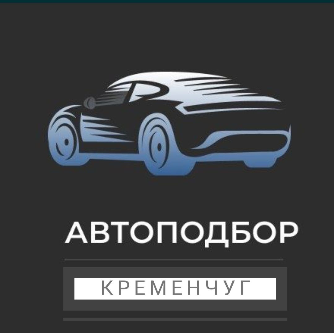 Автоподбор Разовый осмотр авто