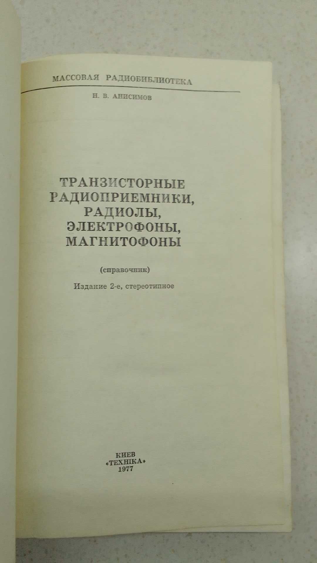 Справочник транспортные радиоприемники радиолы электрофоны магнитофоны