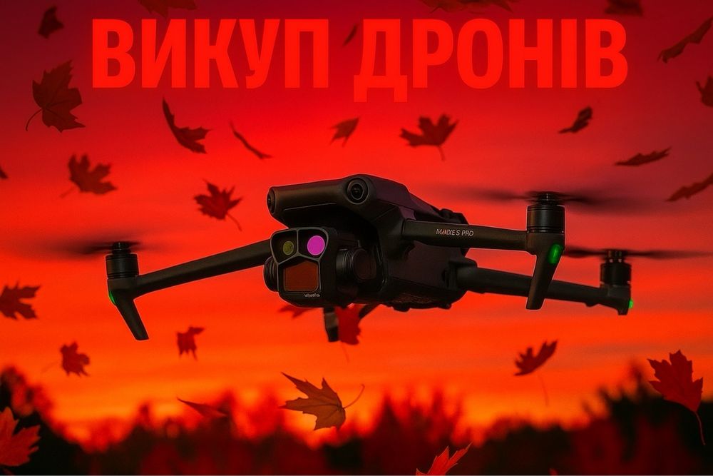 Викуп дронів, продать коптер Dij mavic3,3pro,3t