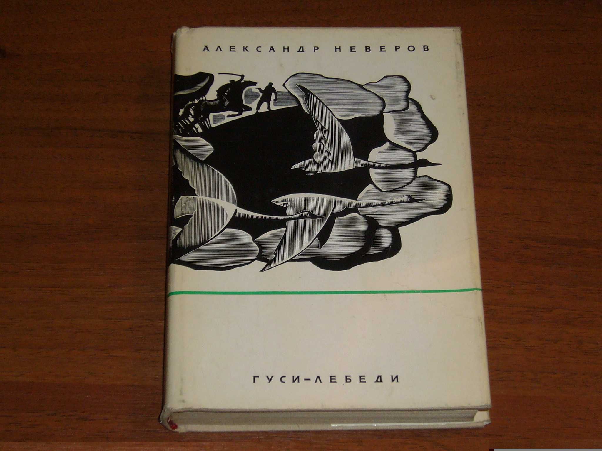 Подарок. "Гуси-лебеди", Александр Неверов