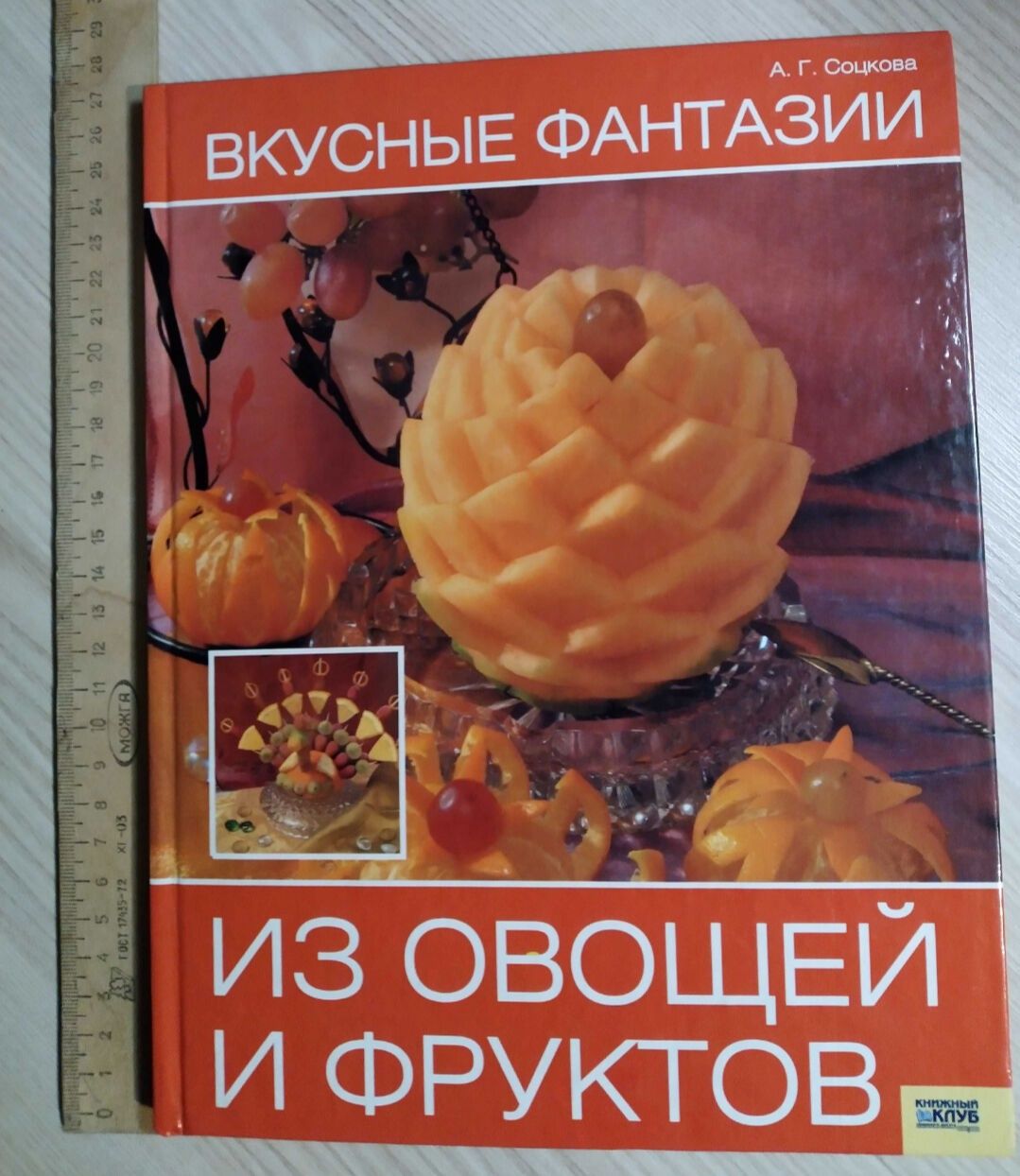 Вкусные виразка карвінг из овощей и фруктов Соцкова Карвинг  книга