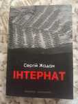 Сергій Жадан Інтернат