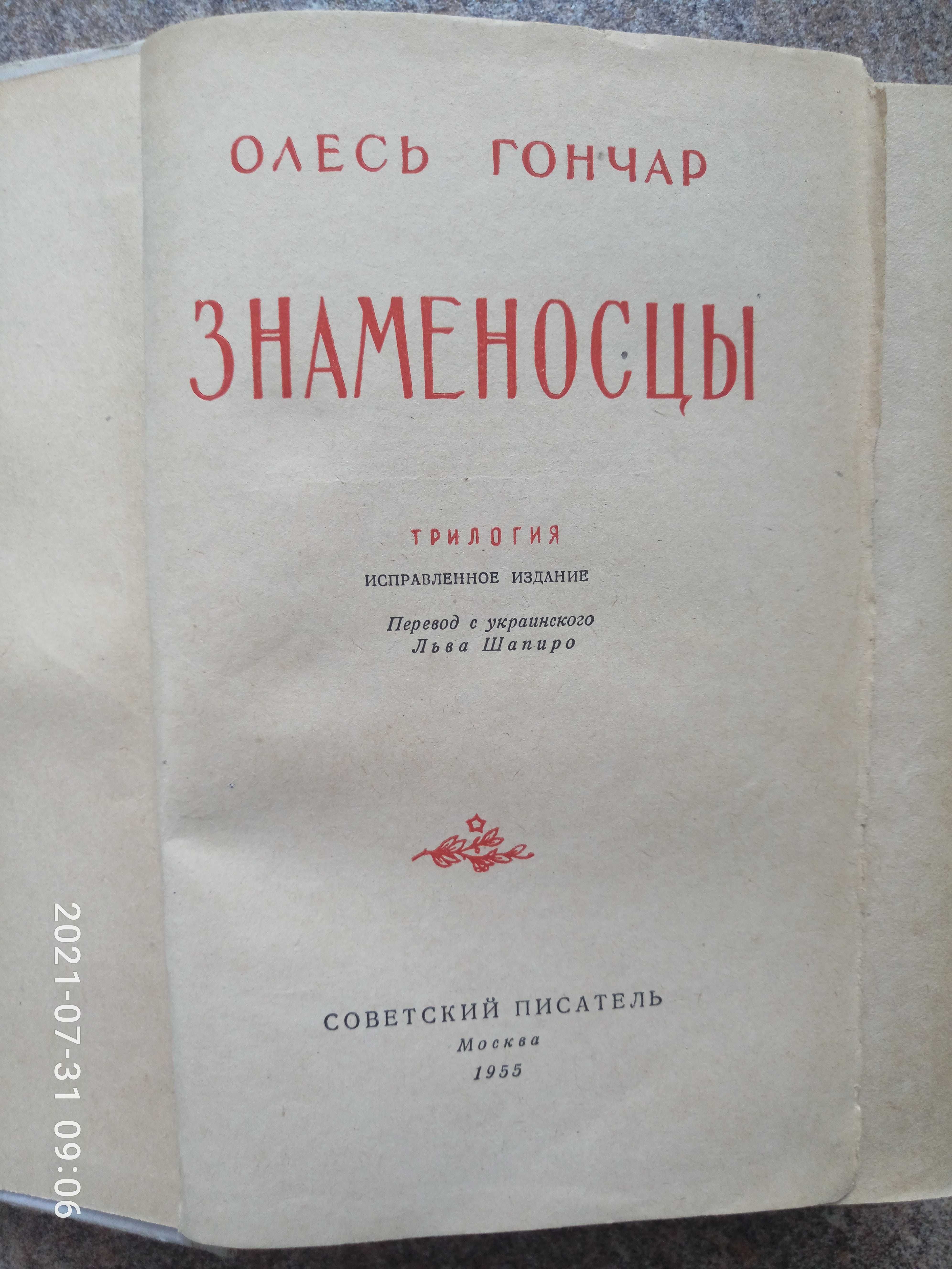 Олесь Гончар Знаменосцы 1955 Военный Роман (раритетное издание)