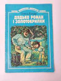 Олесь Гончар Дядько Роман і золотокрилки