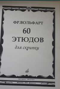 Ноты для Скрипки
Фр.Вольфарт
60 ЭТЮДОВ для скрипки
Состояние новое
Сбо