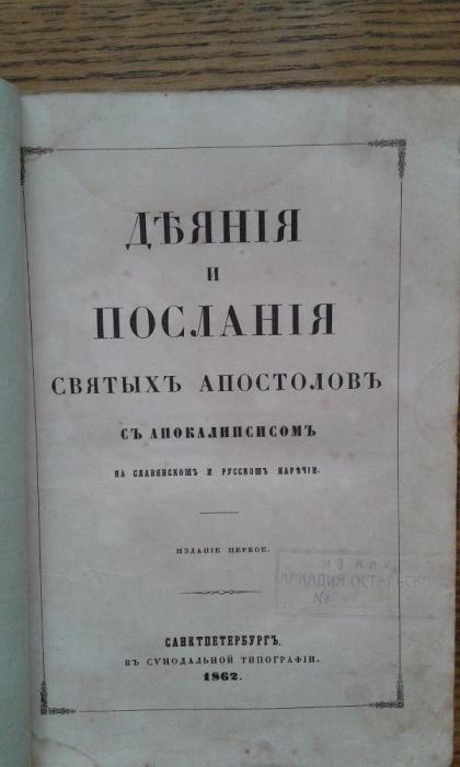 Книга "Деяния и послания святых апостолов" 1862 г.