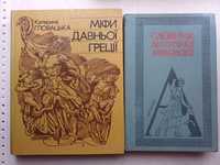 Міфи Давньої Греції, Словник античної міфології