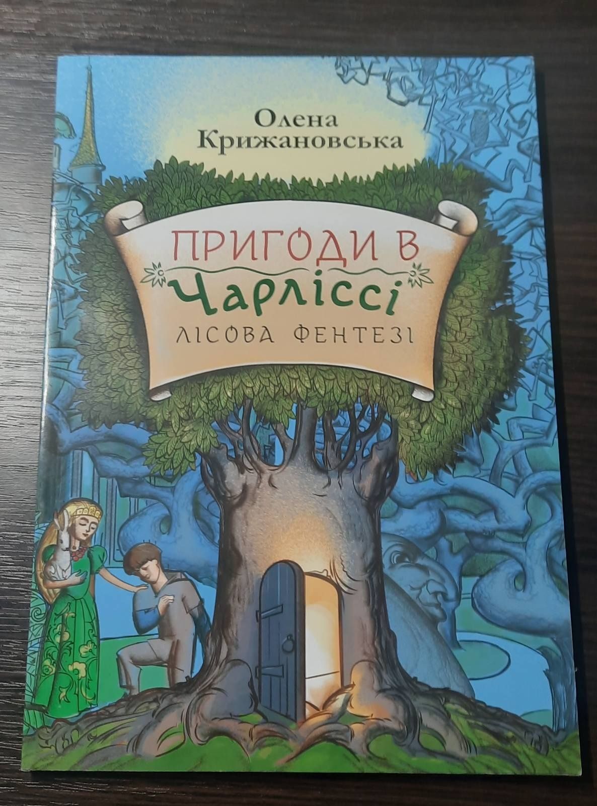 Цікава дитяча книга Олени Крижановської