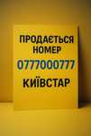 Номер Київстар .Гарний номер ,ексклюзивний номер.
