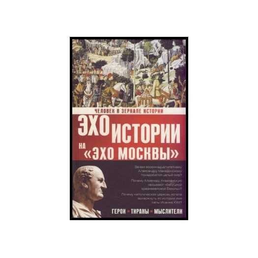 Человек в зеркале истории. Герои. Тираны. Мыслители (Автор: Басовская)