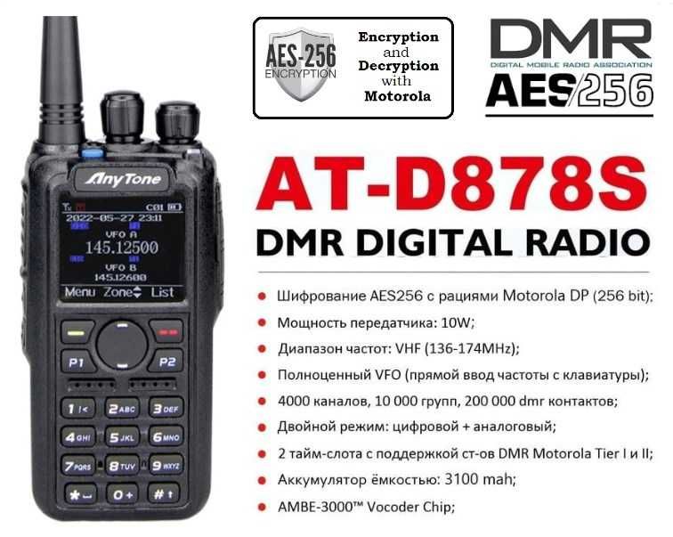 ⇒ AnyTone AT-D878S (Зав.компл.) – рация 10W / VHF / AES256 с Motorola!