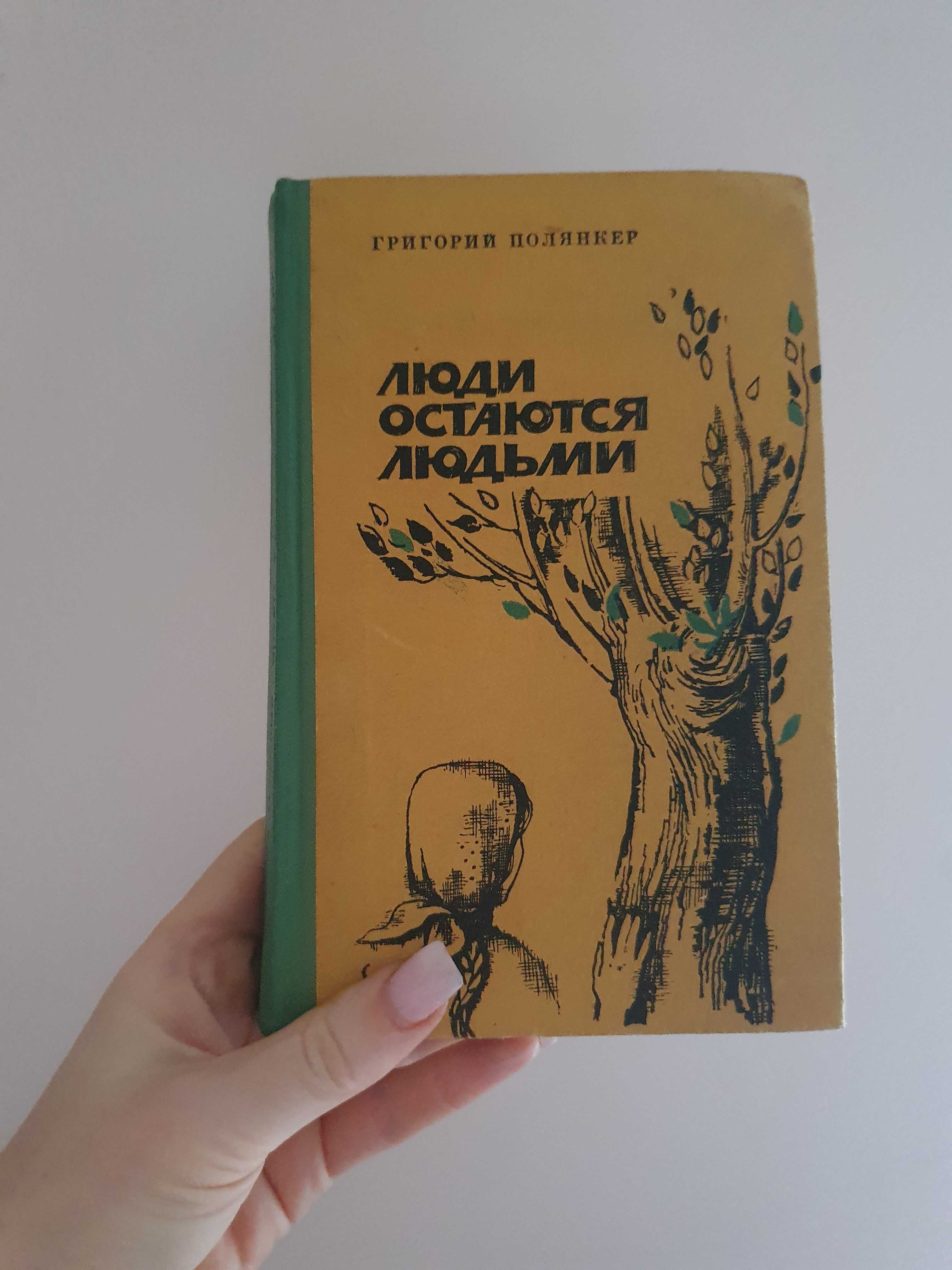 Полянкер, Григорий Исаакович Люди остаются людьми