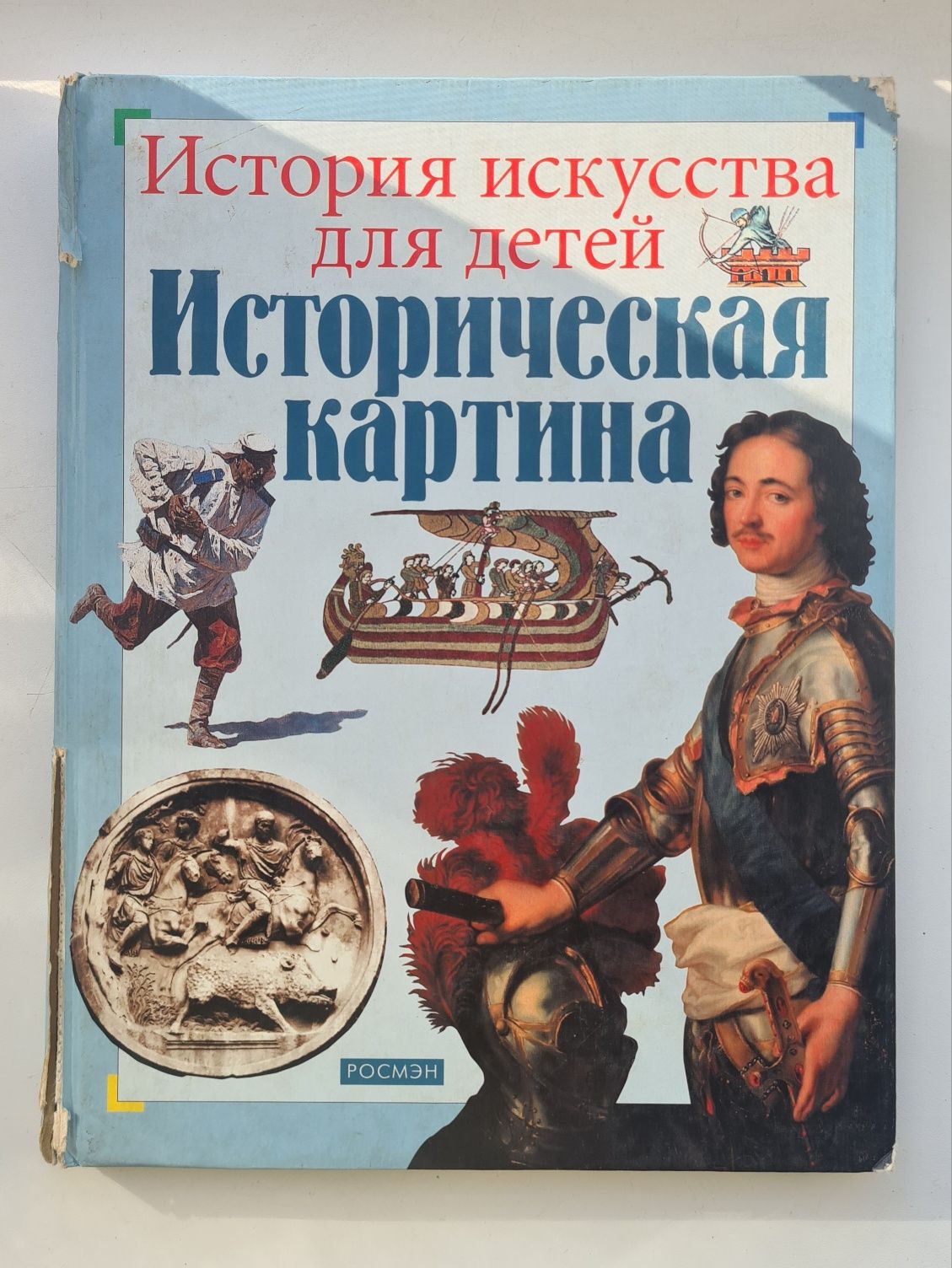 История искусства для детей Историческая картина