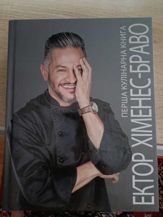 Книга Ектор Хименос Браво