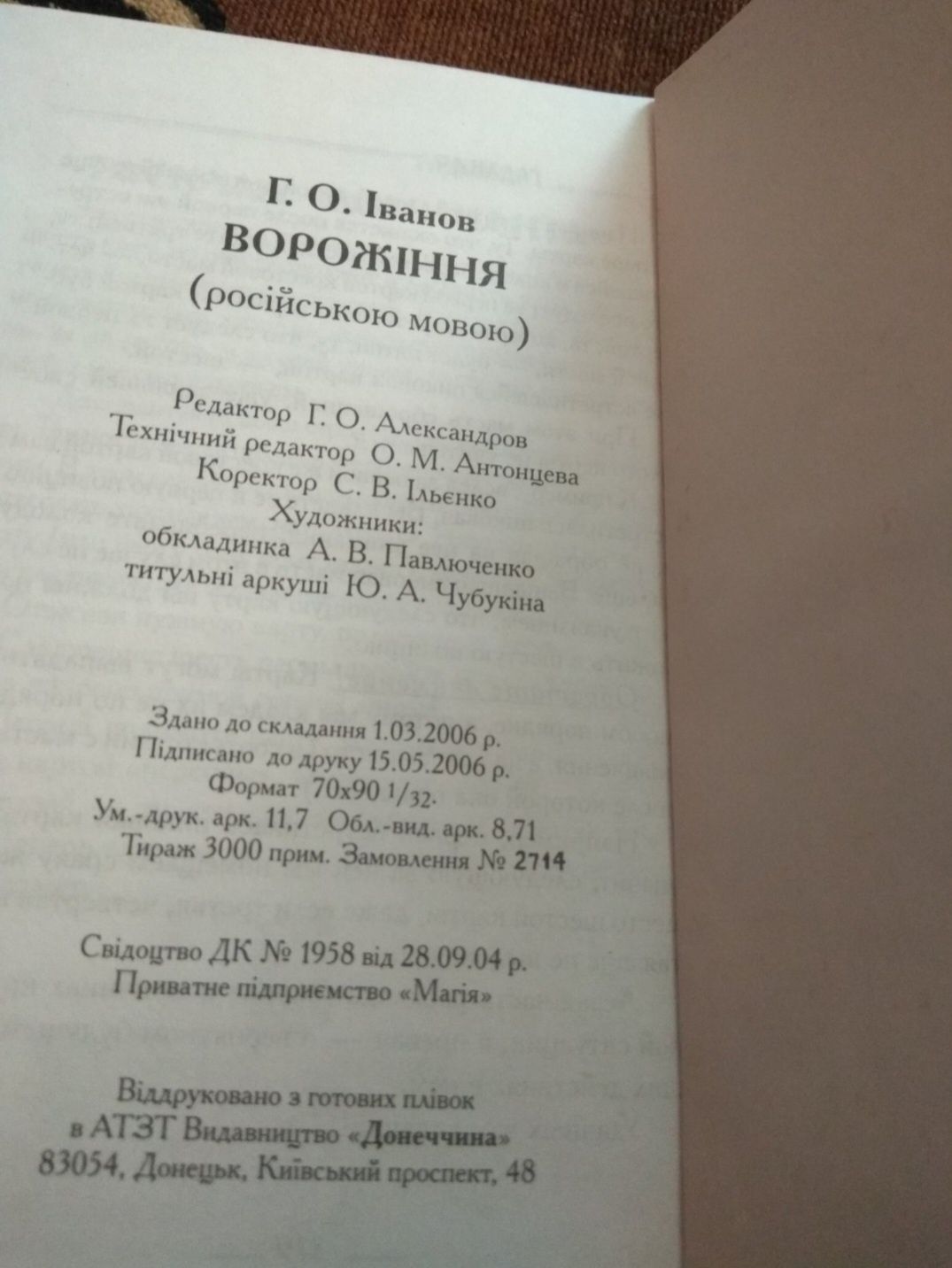 Гадания. Иванов Г.А. Ворожіння. Іванов Г.О. Гадание.