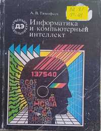 Информатика и компьютерный интеллект, Тимофеев, 1991