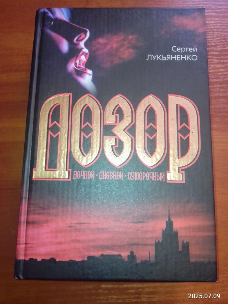 Сергей Лукьяненко. Ночной дозор,  Дневной, Сумеречный.