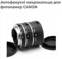 Макрокольца автофокусні для фотокамер CANON
450-500