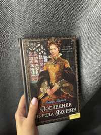 Книга Последняя из рода Болейн Харпер