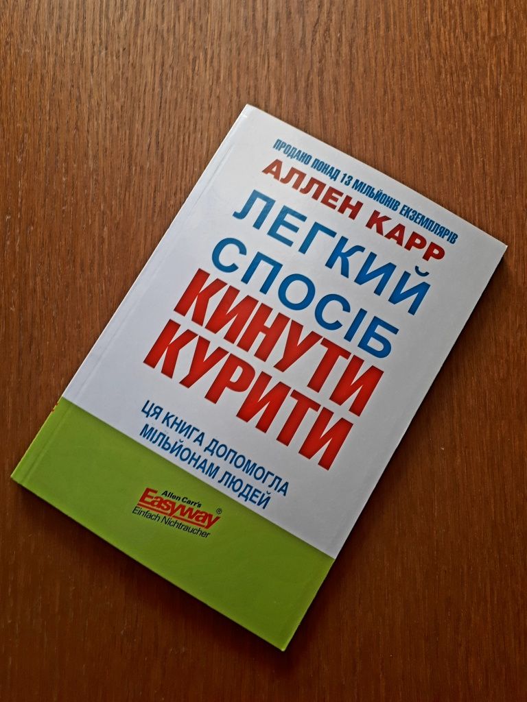 Книга Легкий спосіб кинути курити Аллен Карр ОПТ Київ