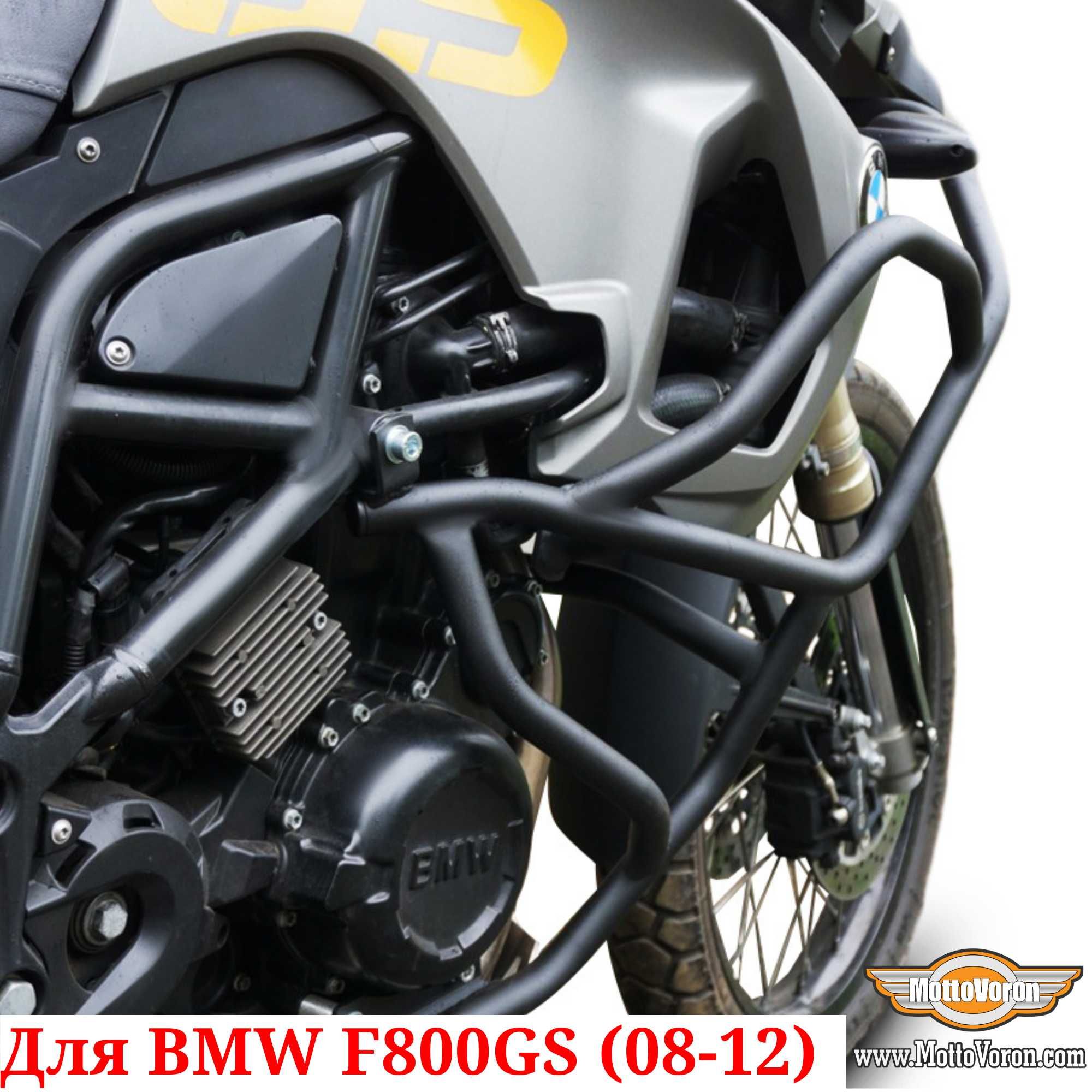 BMW F800GS Защитные дуги F 800 GS клетка защита обвес (08-12)