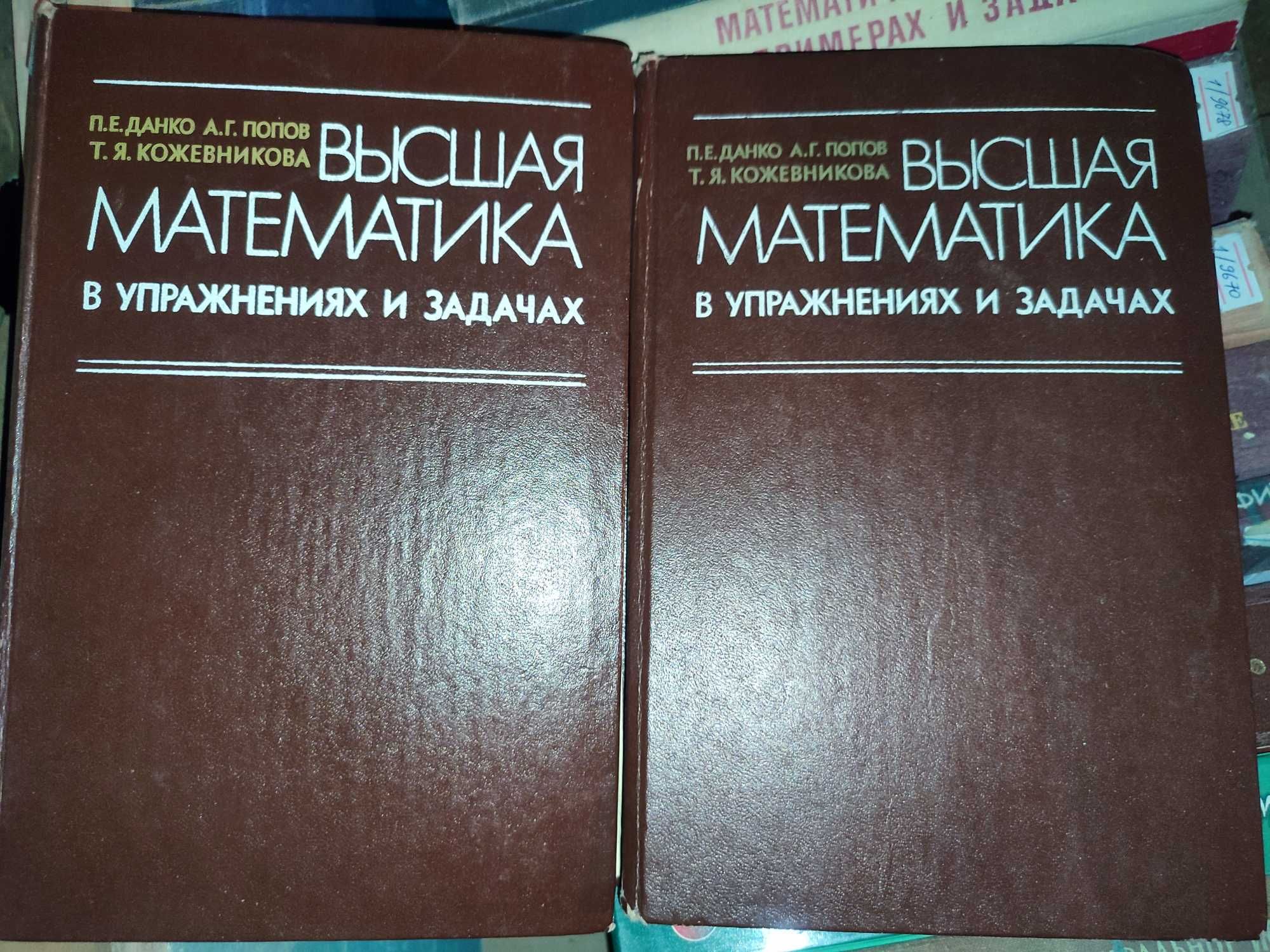 Высшая математика в примерах и задачах Данко Попов