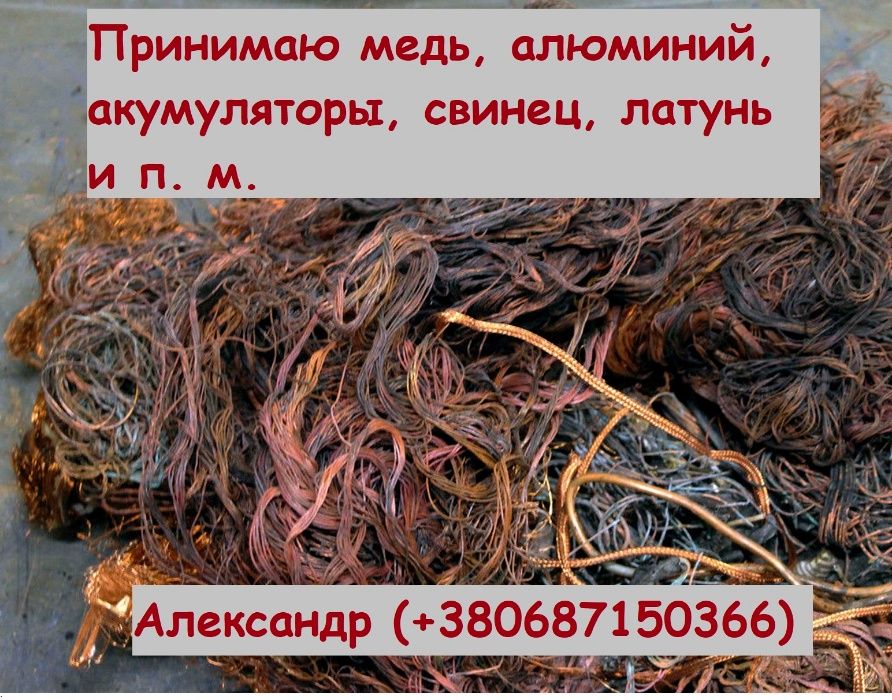 Купим лом меди-Дорого