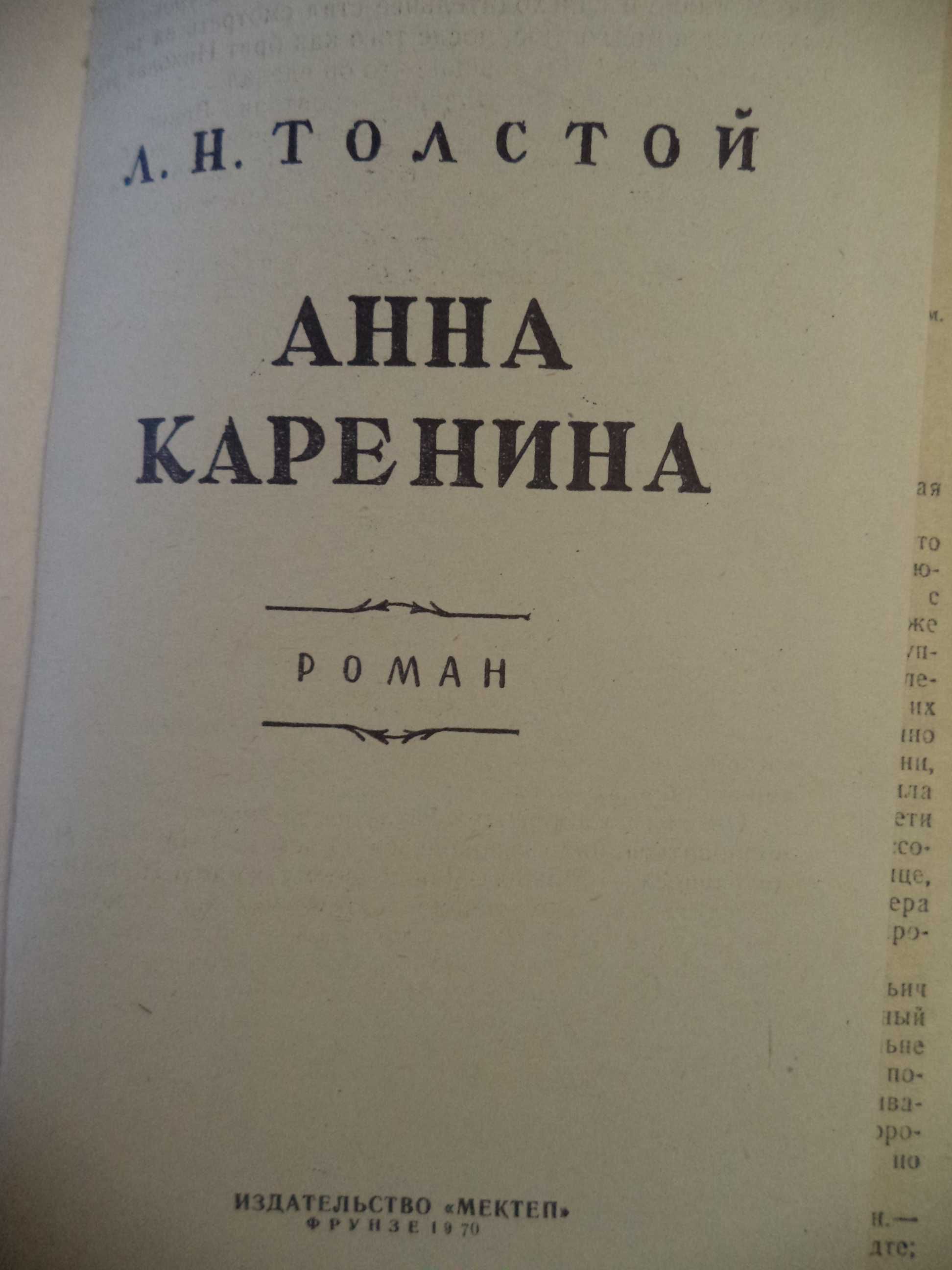 Однотомник  Льва Толстого «Анна Каренина», 1970 г. изд.