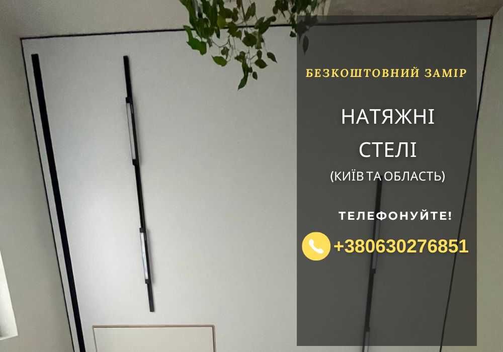 Натяжні стелі Фастів та околиці. Натяжной потолок НЕ ДОРОГО!
