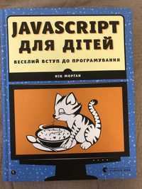 Javascript для дітей Нік Морган, Програмування