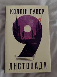 «9 листопада» Коллін Гувер