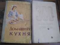 Старинные книги по кройке и шитью, консервирование 1950-1960-тые годы
