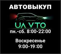 Автовыкуп Полтава, скупка авто,выкуп авто срочно,  авто после дтп