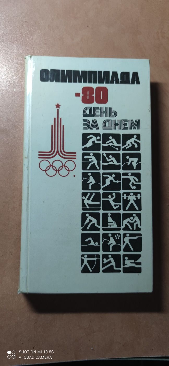 Книги "Олимпиада-80",Олимпийское созвездие-80