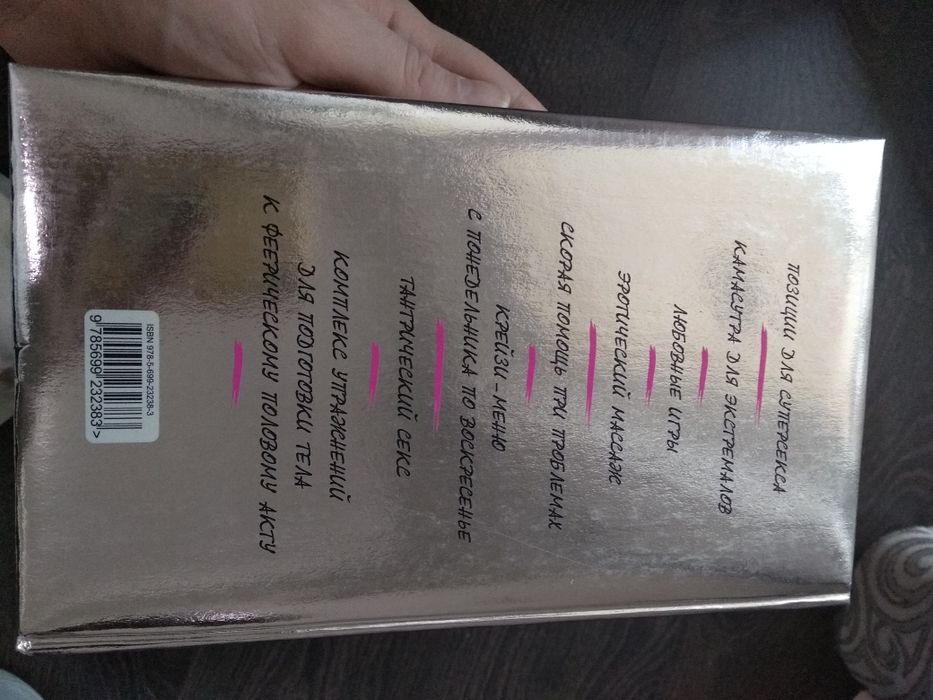 Книга "Реально горячий секс" Эксмо, книжка