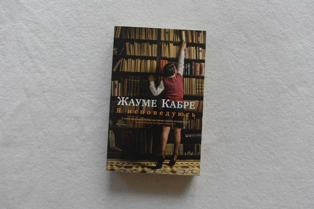 Я исповедуюсь. Жауме Кабре . ( Мягк)