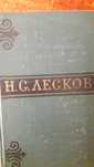 Лесков Н.С. Зібрання творів Лєскова в 6ти томах