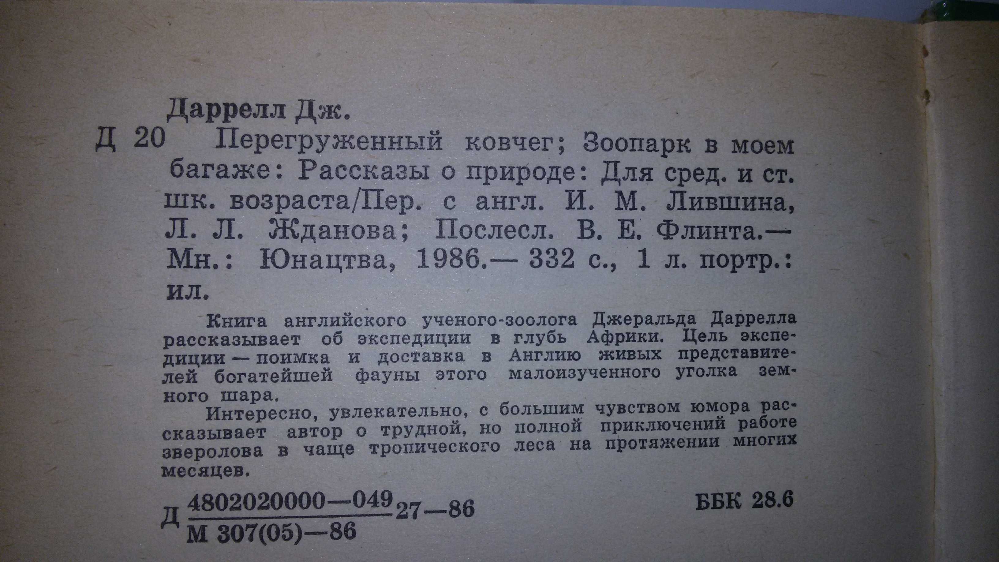 Дж. Даррелл. Перегруженный ковчег Зоопарк в моем багаже. Гончие Бафута