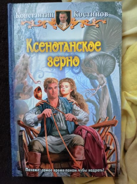 Книга фэнтези любовный роман Константин Костинов Ксенотанское зерно