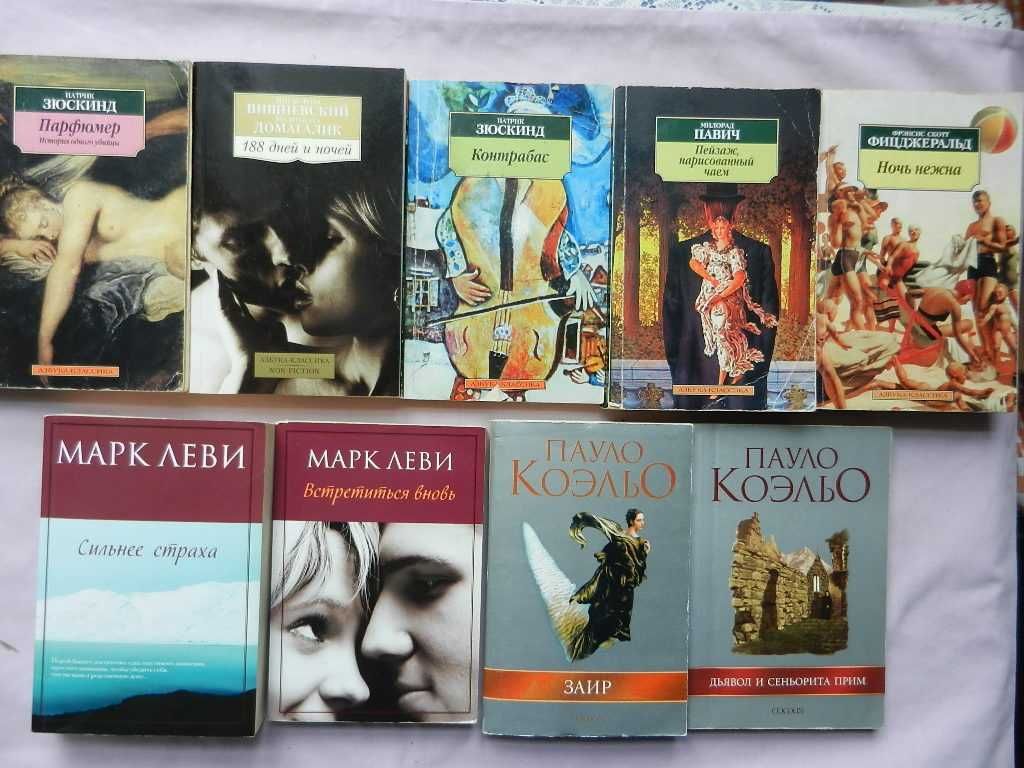 Бестселлеры (мягкая обложка): М. Леви, Коэльо, Павич, П. Зюскинд и др.