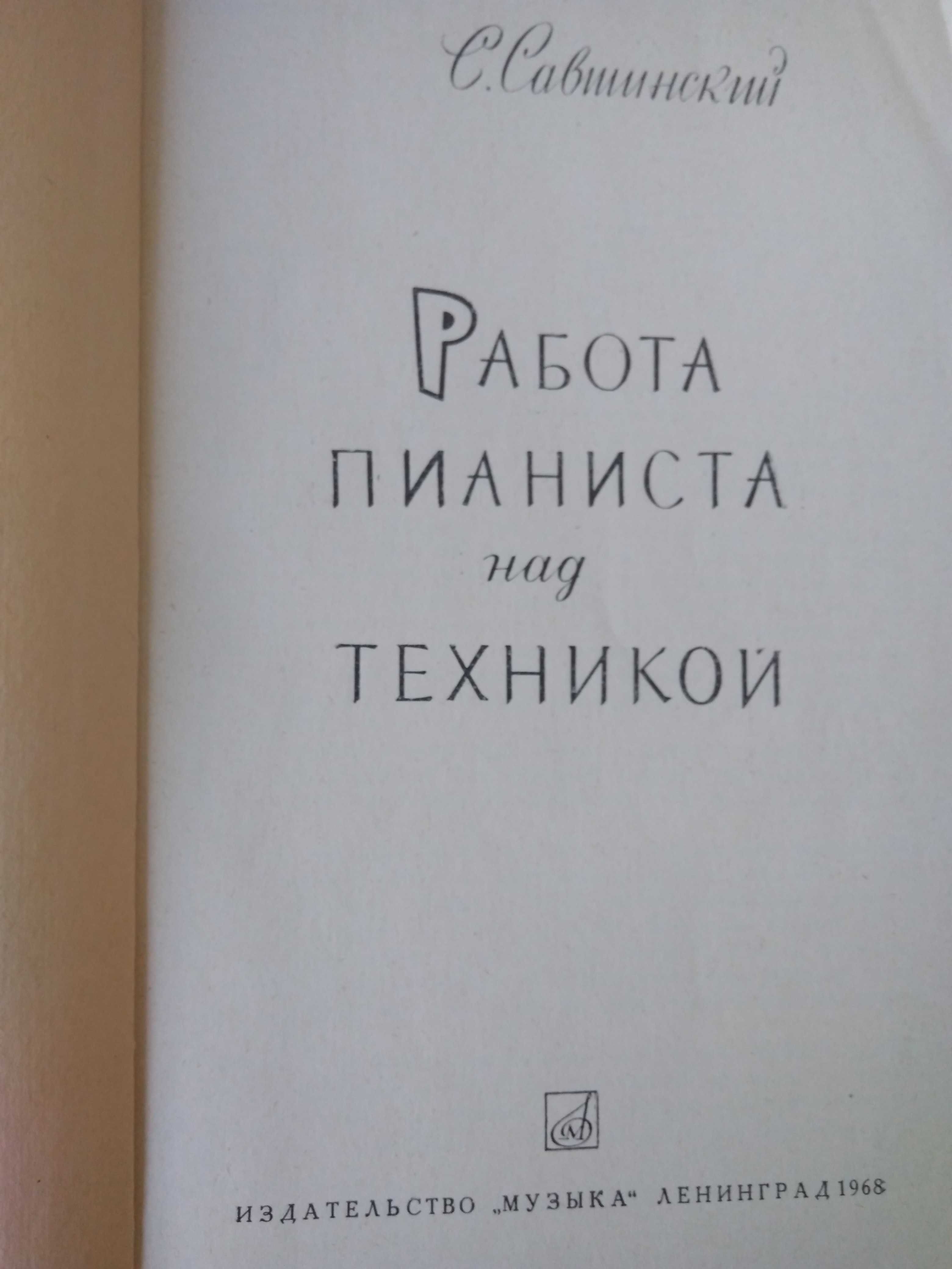 С. Савшинский Работа пианиста над техникой