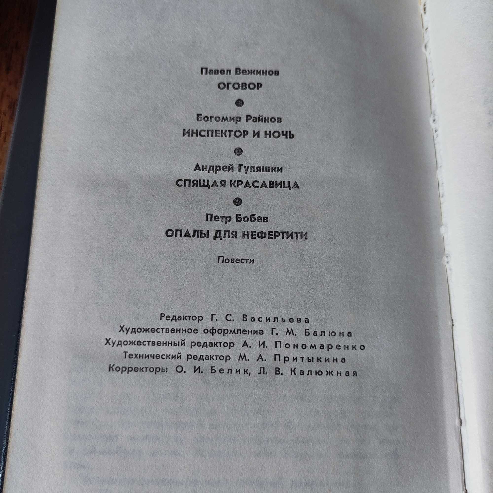 Болгарский Детектив, Киев 1989 (Вежинов, Райнов, Гуляшки, Бобев)