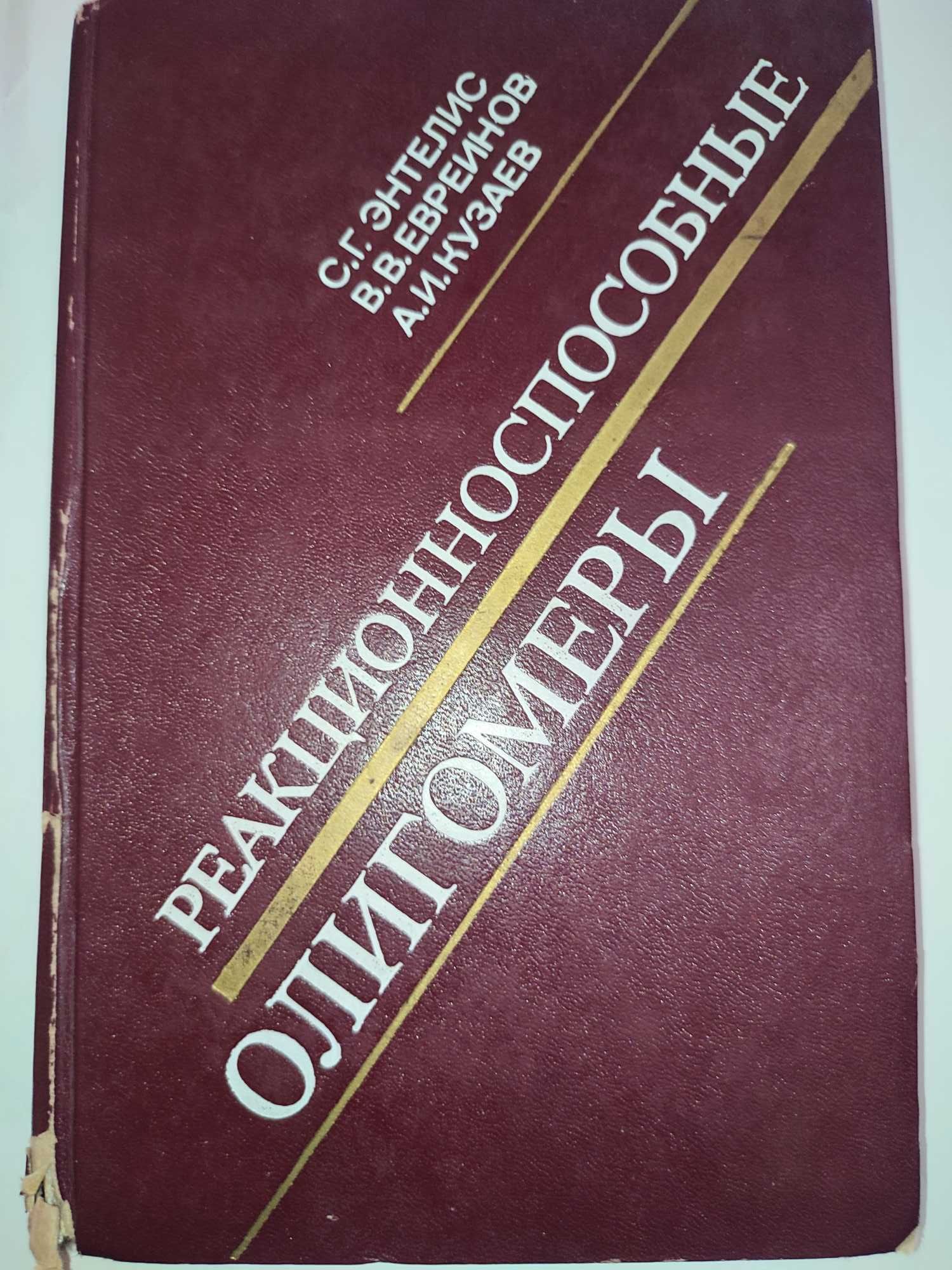 Реакционноспособные олигомеры Энтелис