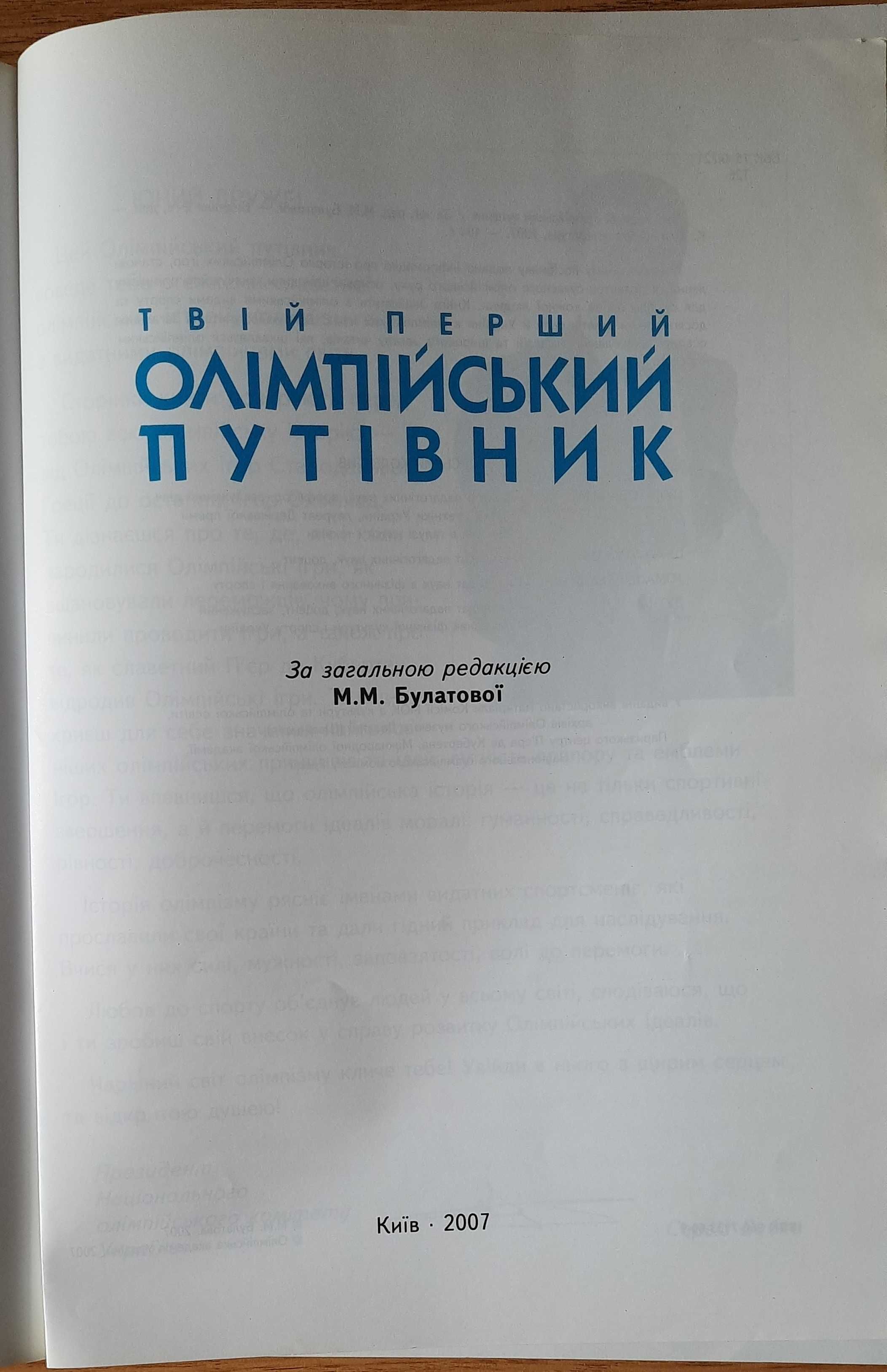 Твій перший олімпійський путівник