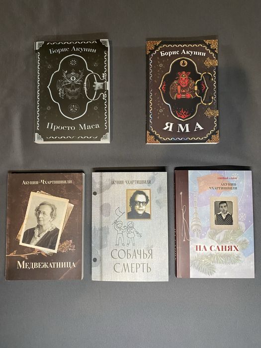 Борис Акунин Семейный Альбом Просто Маса Яма