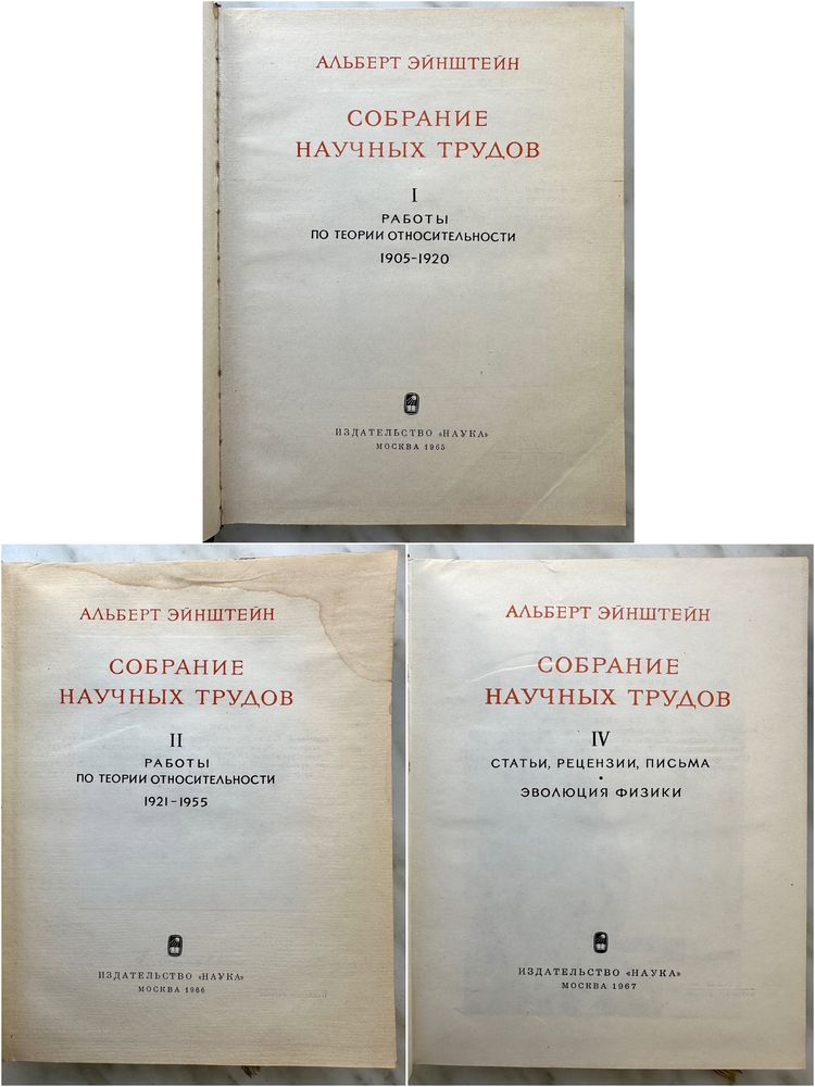 "Эйнштейн Альберт. Собрание научных трудов"