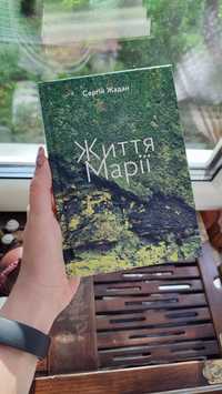 Сергій Жадан - Життя Марії (2023) вірші